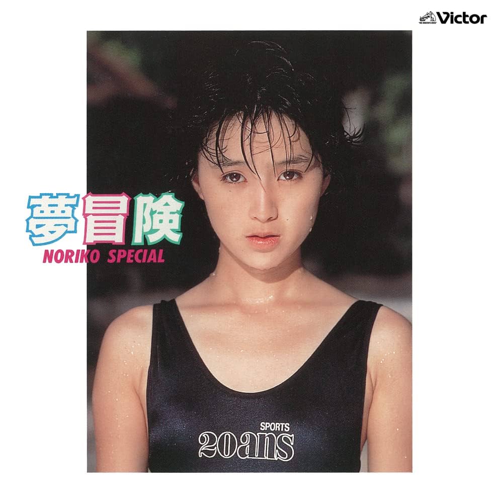 ☆新品未開封CD【酒井法子/夢冒険／NORIKO SPECIAL】□